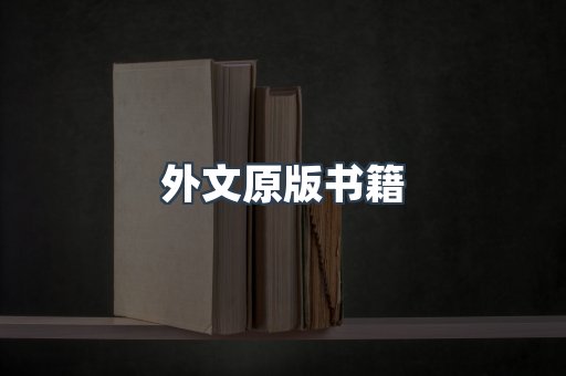 外文原版书籍